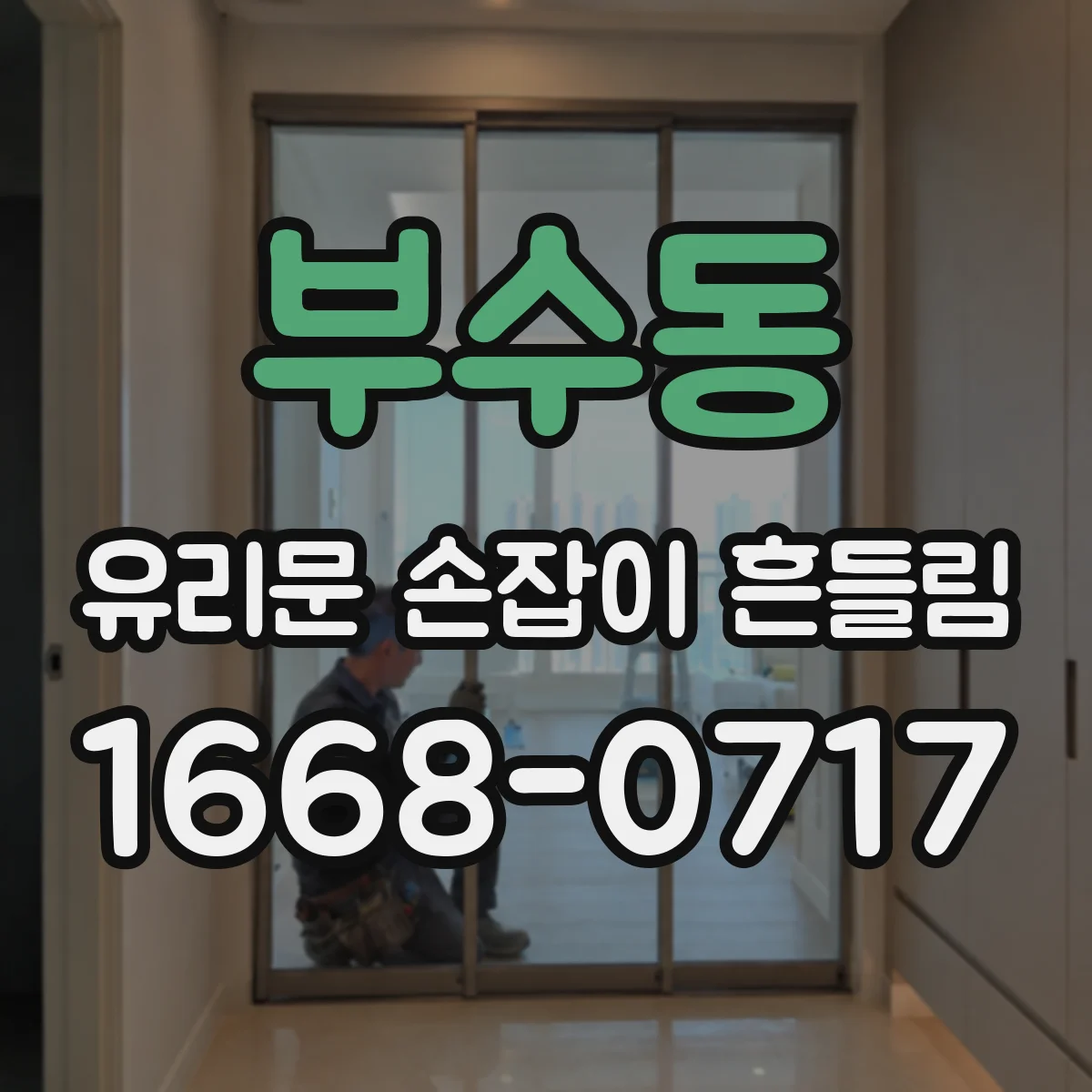 부수동 유리문 손잡이 흔들림