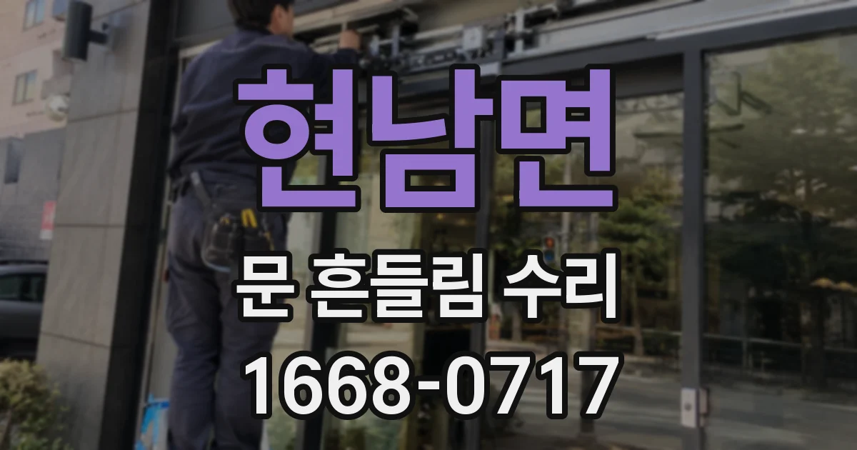 현남면 문 흔들림 수리