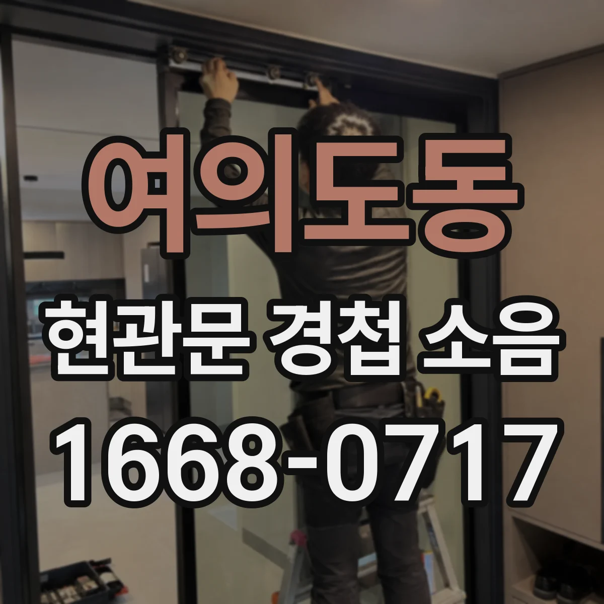 여의도동 현관문 경첩 소음
