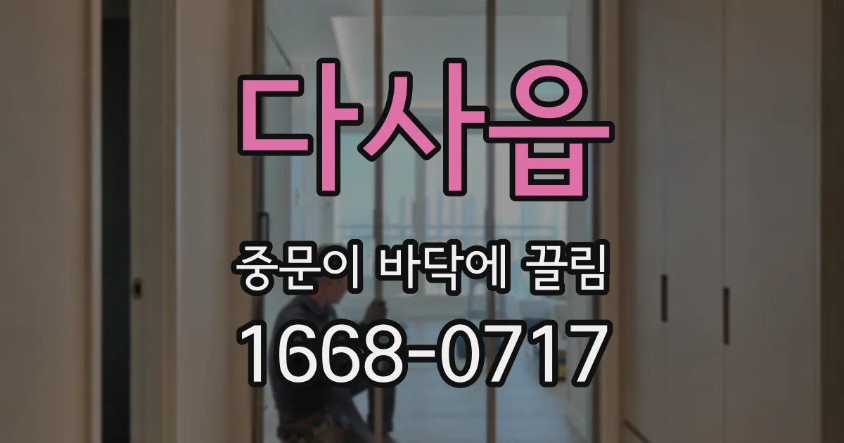 다사읍 중문이 바닥에 끌림