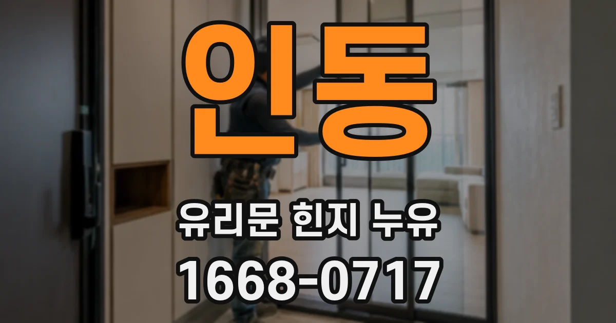 인동 유리문 힌지 누유