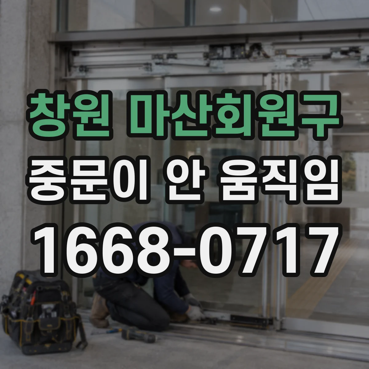 창원 마산회원구 중문이 안 움직임