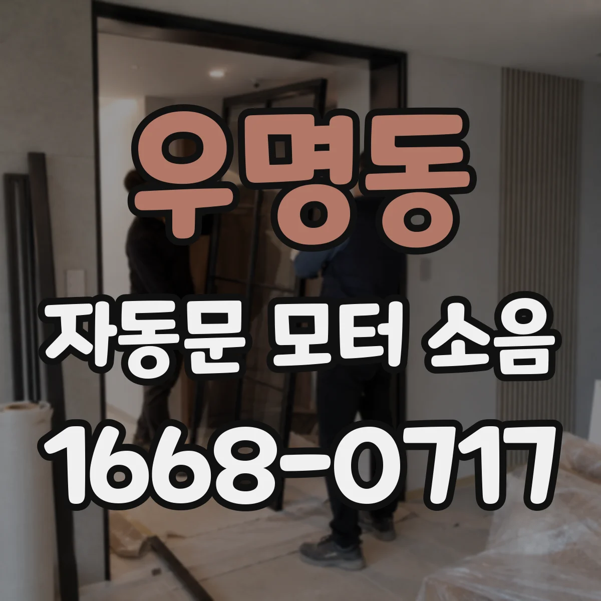 우명동 자동문 모터 소음