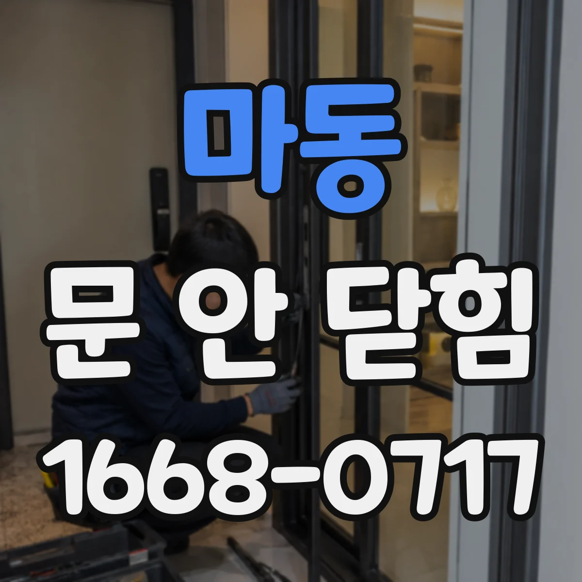 마동 문 안 닫힘