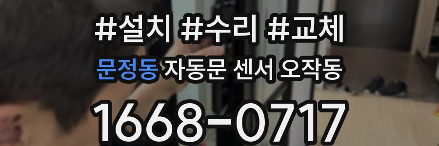 문정동 자동문 센서 오작동