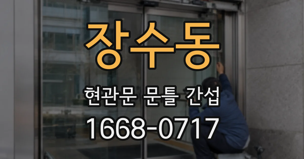 장수동 현관문 문틀 간섭
