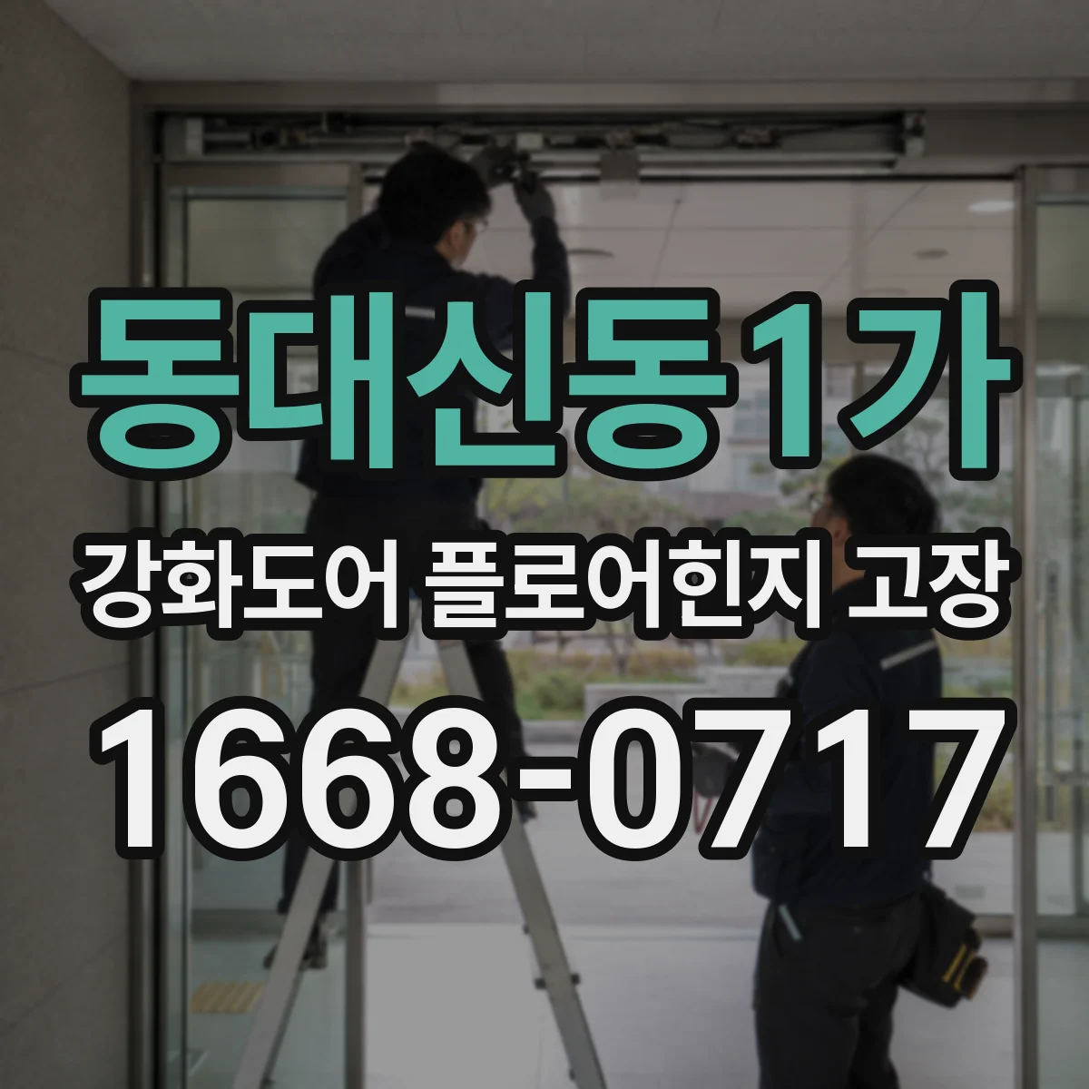 동대신동1가 강화도어 플로어힌지 고장