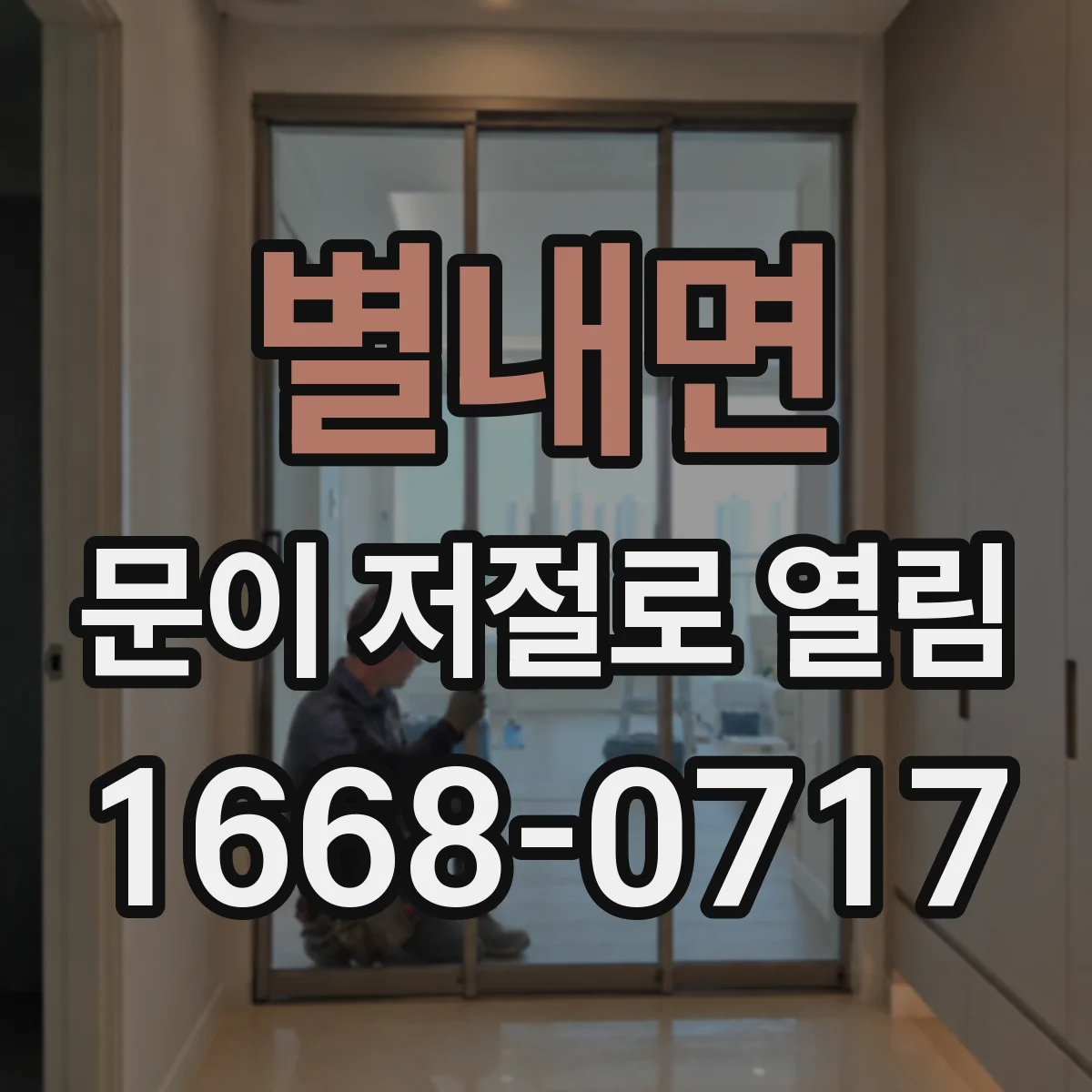 별내면 문이 저절로 열림