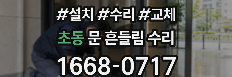 초동 문 흔들림 수리