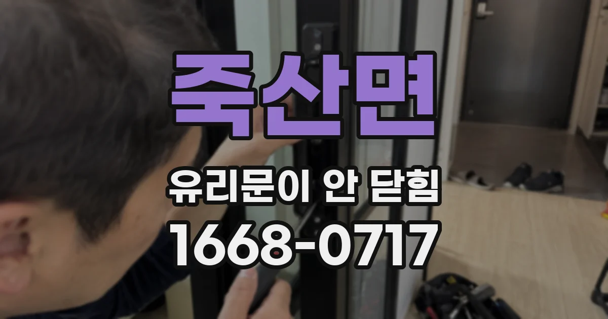 죽산면 유리문이 안 닫힘