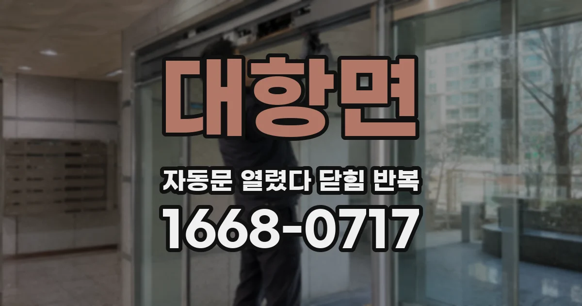 대항면 자동문 열렸다 닫힘 반복 증상은 문이 열렸다가 바로 다시 닫히거나, 멈춘 뒤 다시 작동하는 식으로 나타납니다.