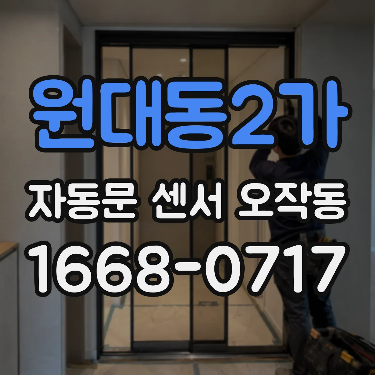 원대동2가 자동문 센서 오작동