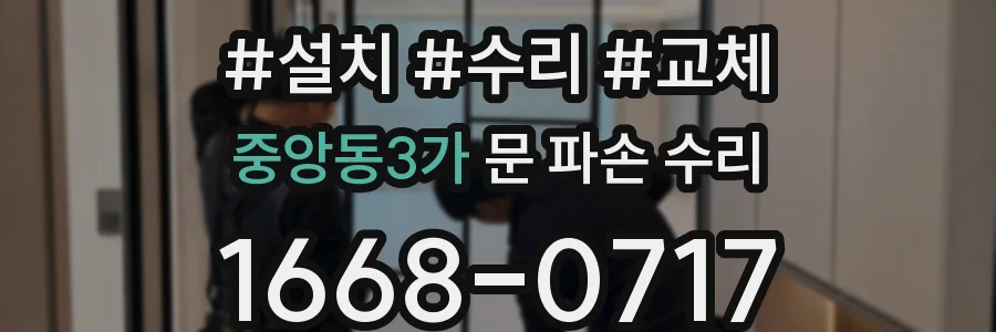 중앙동3가 문 파손 수리