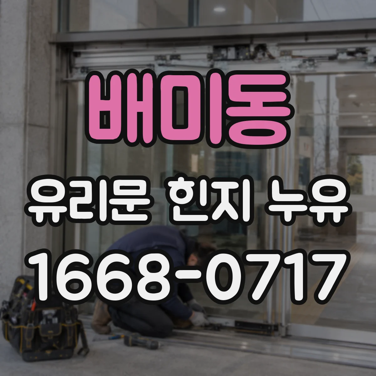 배미동 유리문 힌지 누유
