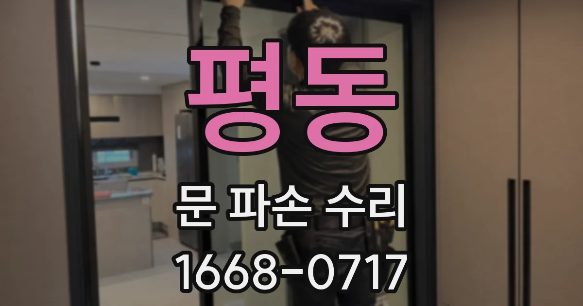 평동 문 파손 수리