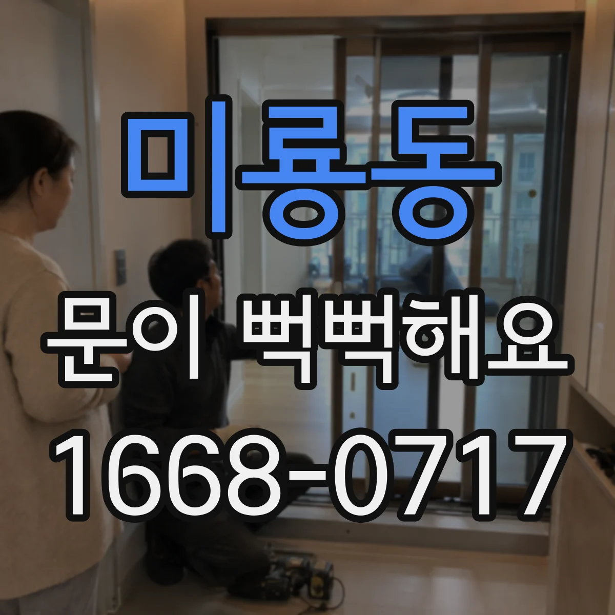 미룡동 문이 뻑뻑해요