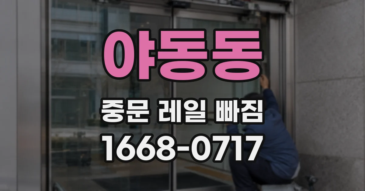 야동동 중문 레일 빠짐