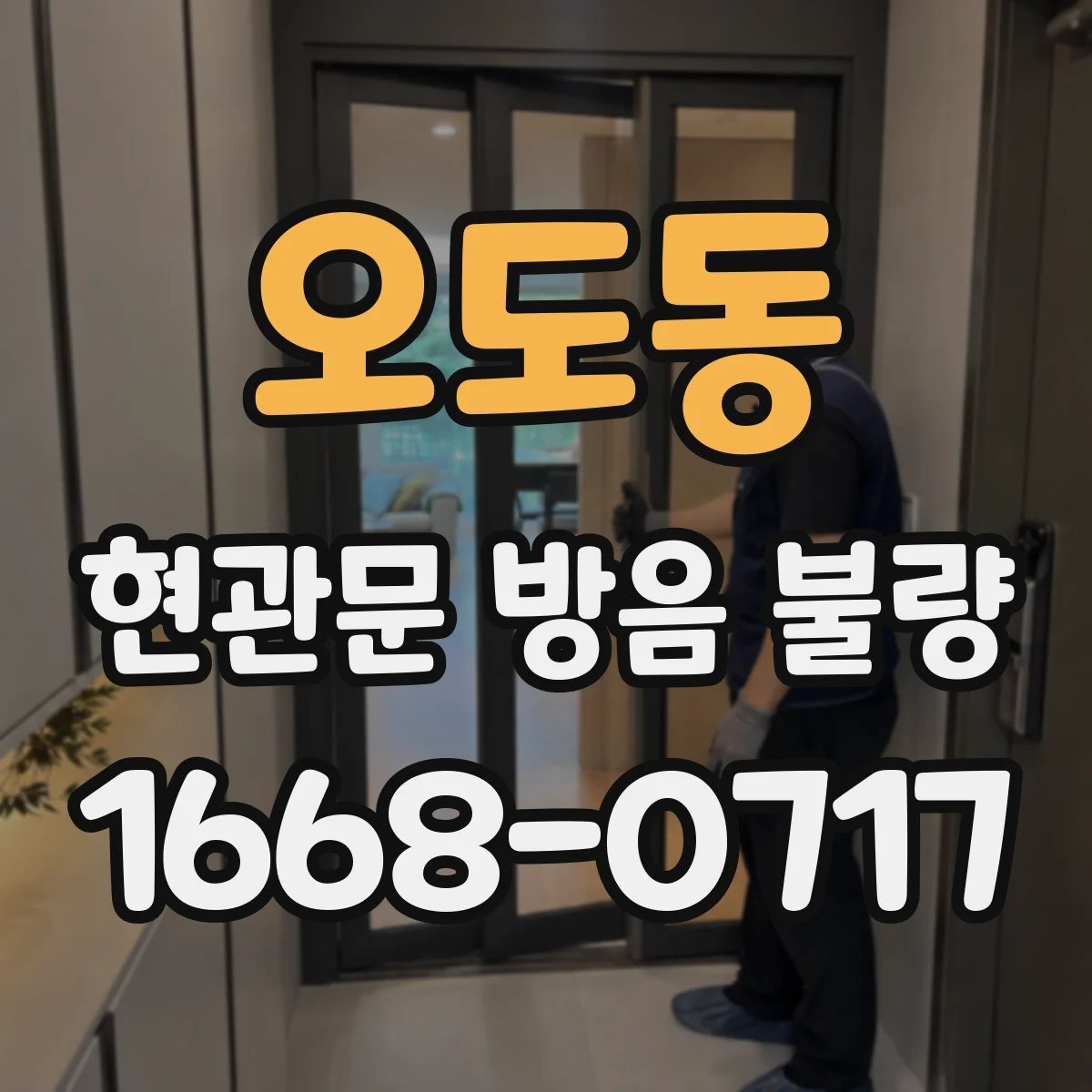 오도동 현관문 방음 불량