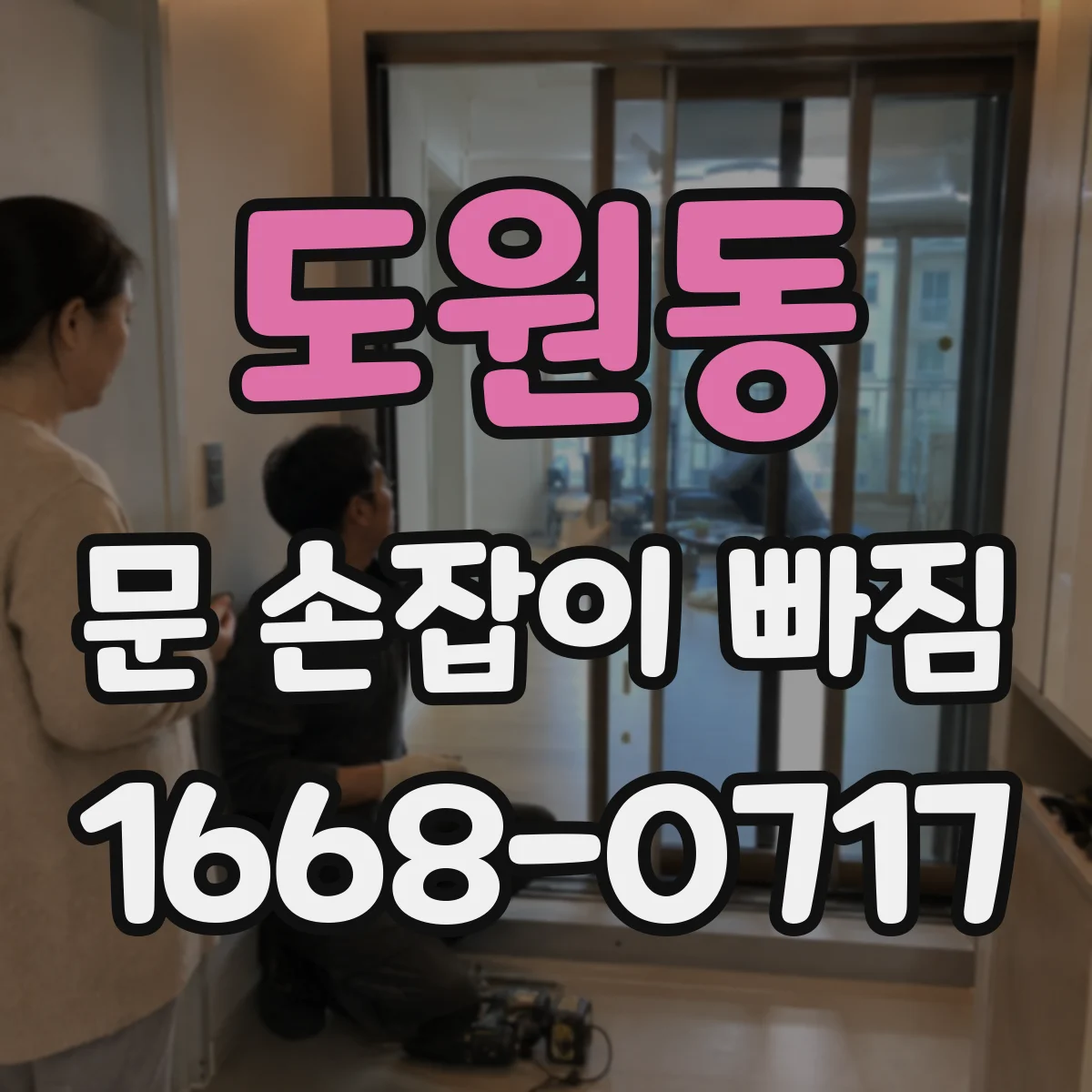 도원동 문 손잡이 빠짐