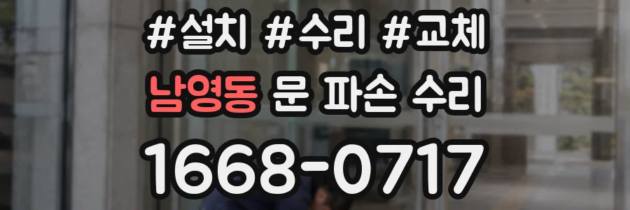 남영동 문 파손 수리