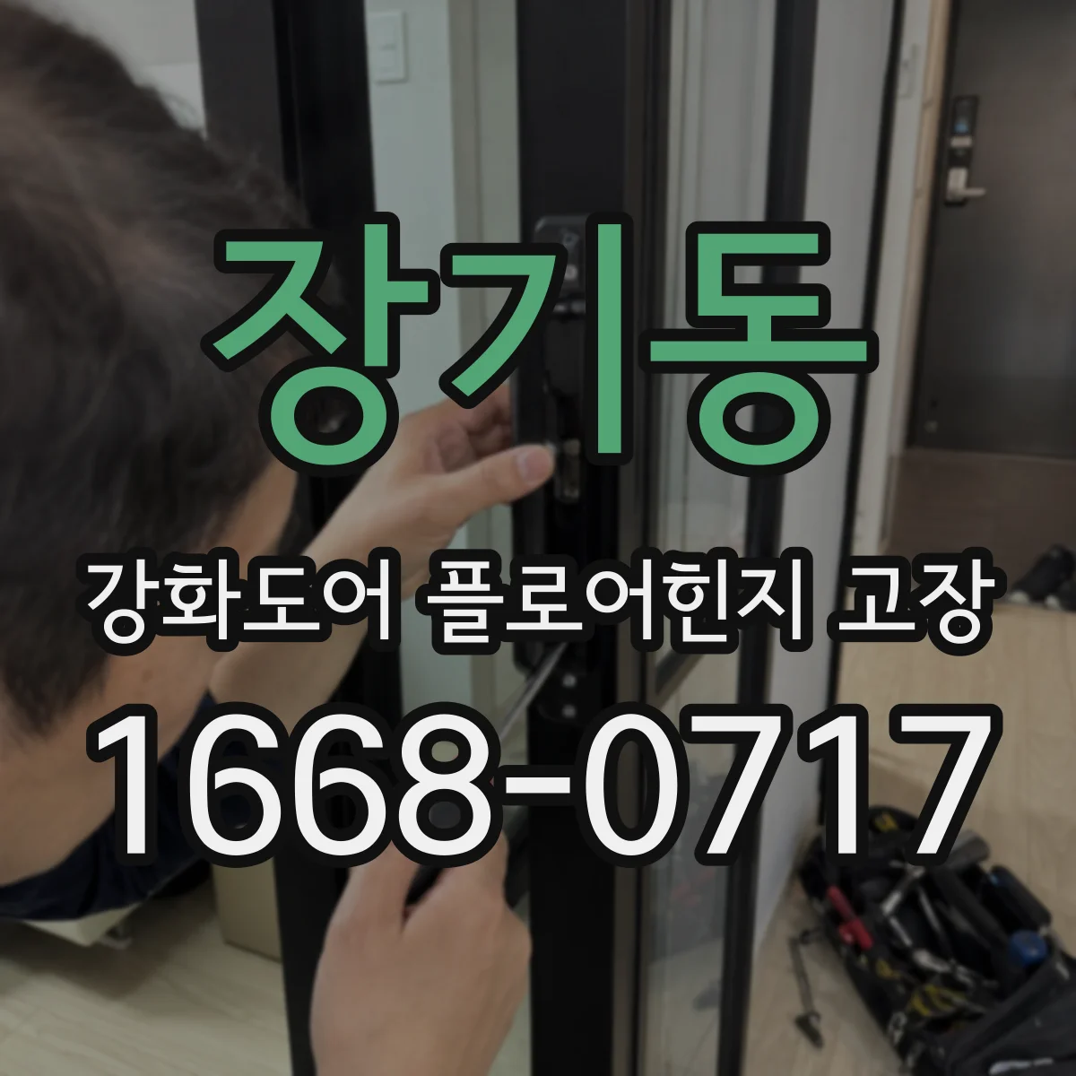 장기동 강화도어 플로어힌지 고장