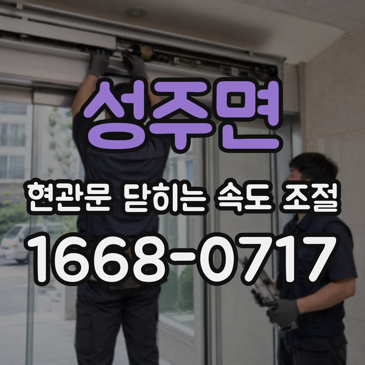 성주면 현관문 닫히는 속도 조절