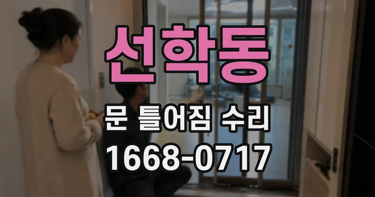 선학동 문 틀어짐 수리