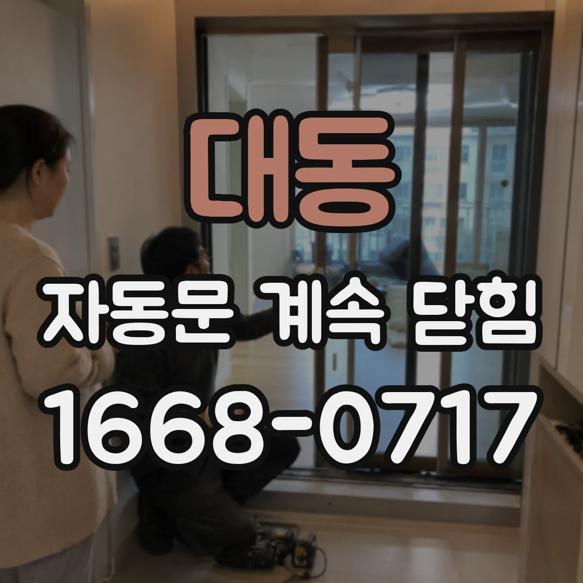 대동 자동문 계속 닫힘