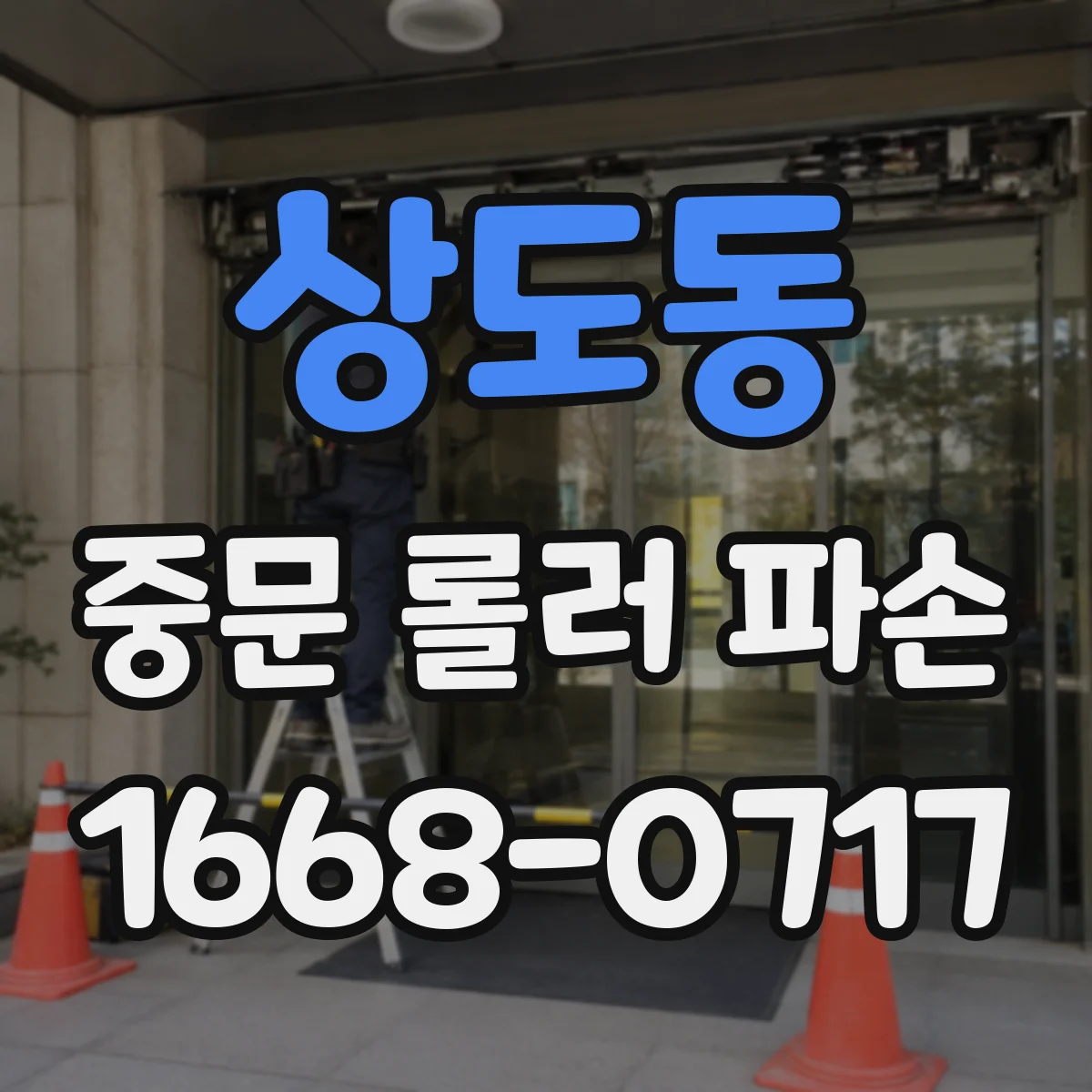 상도동 중문 롤러 파손