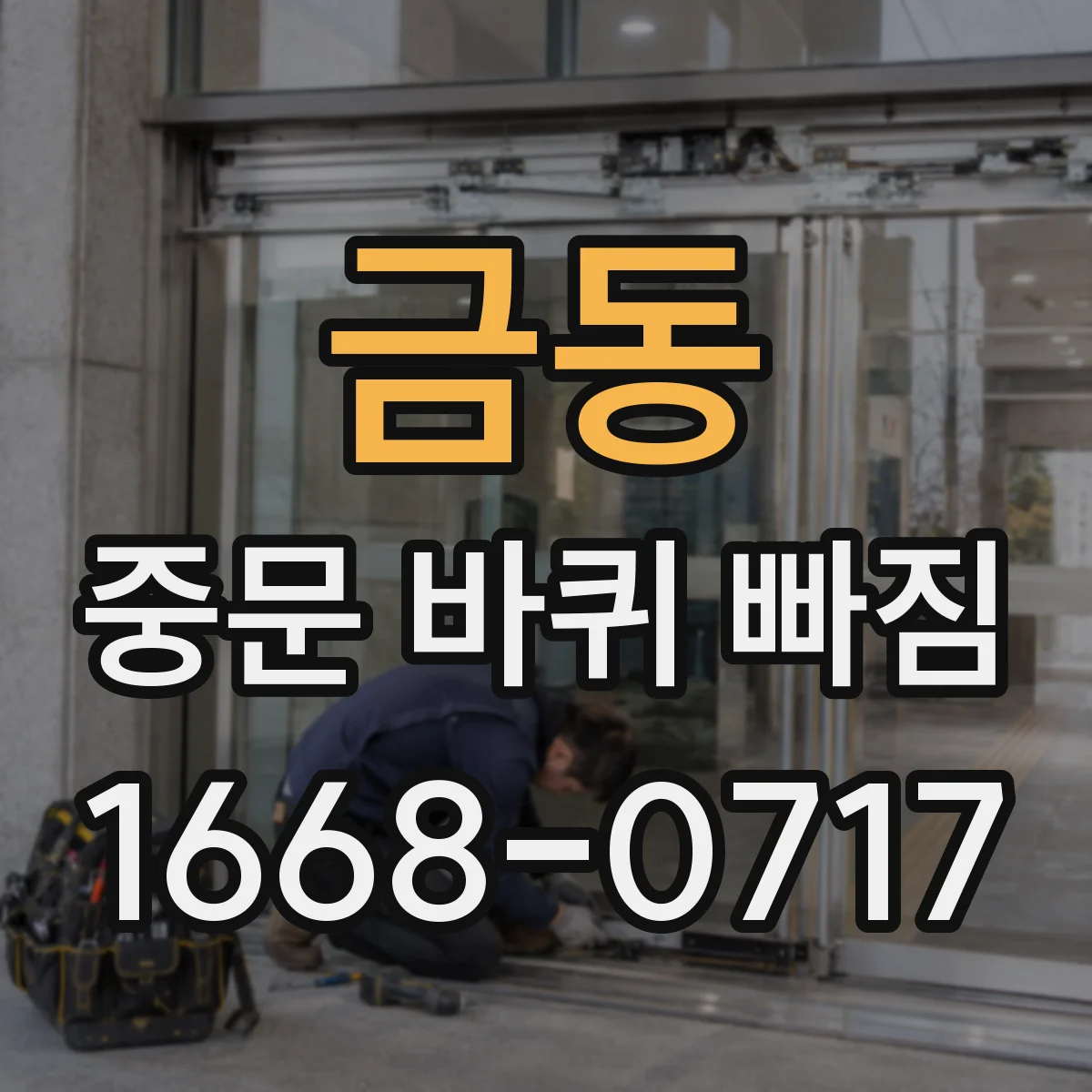 금동 중문 바퀴 빠짐 바퀴 나사 풀림 원인별 점검 체크리스트