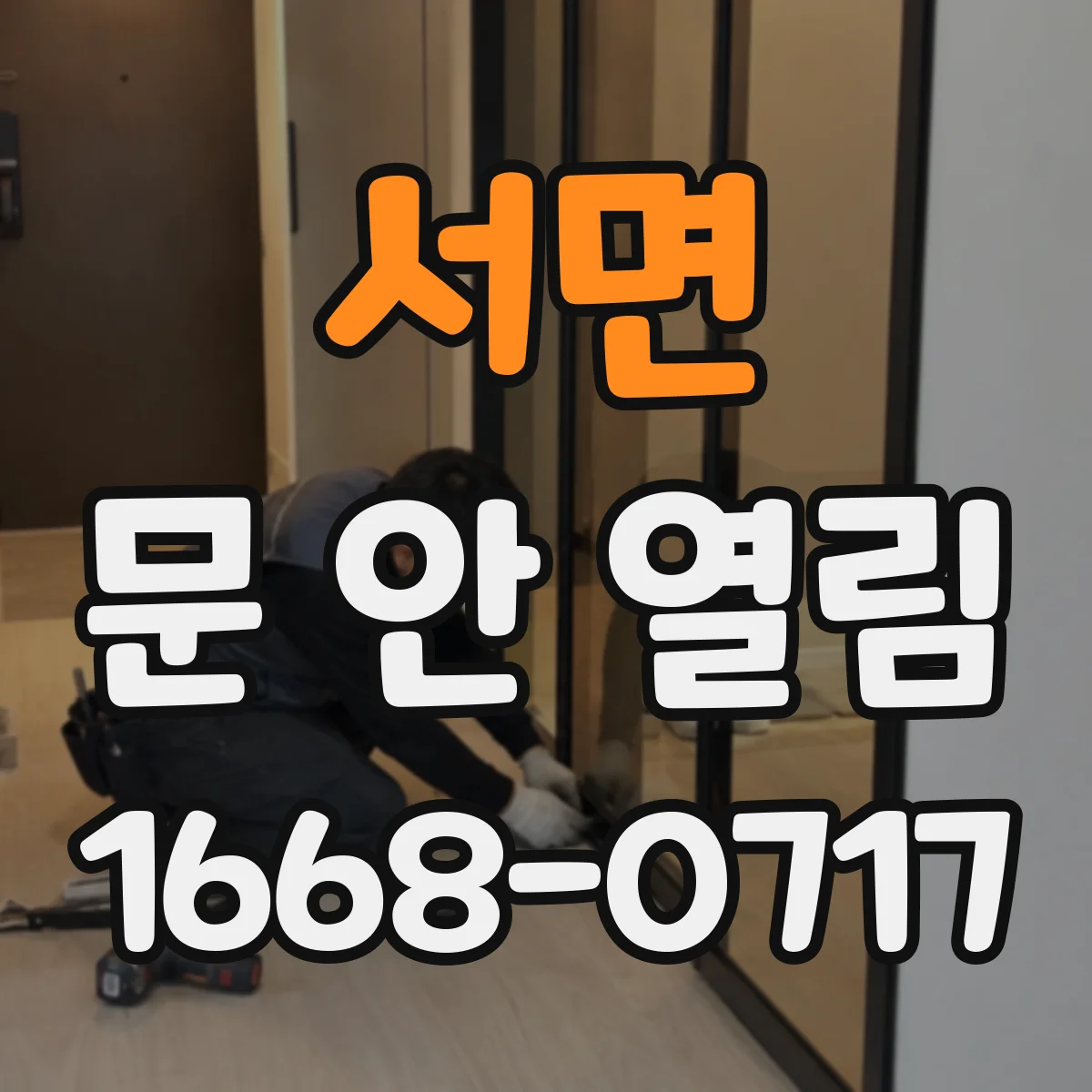 서면 문 안 열림