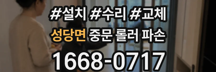 성당면 중문 롤러 파손