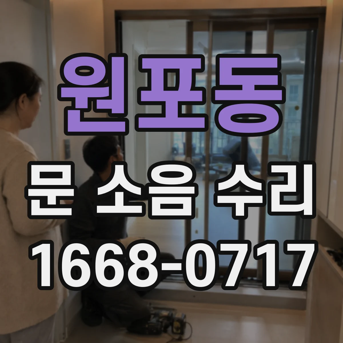 원포동 문 소음 수리