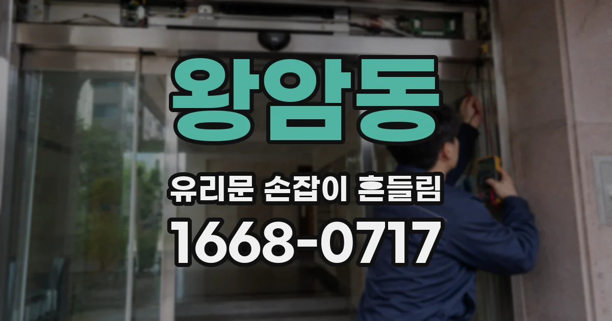 왕암동 유리문 손잡이 흔들림