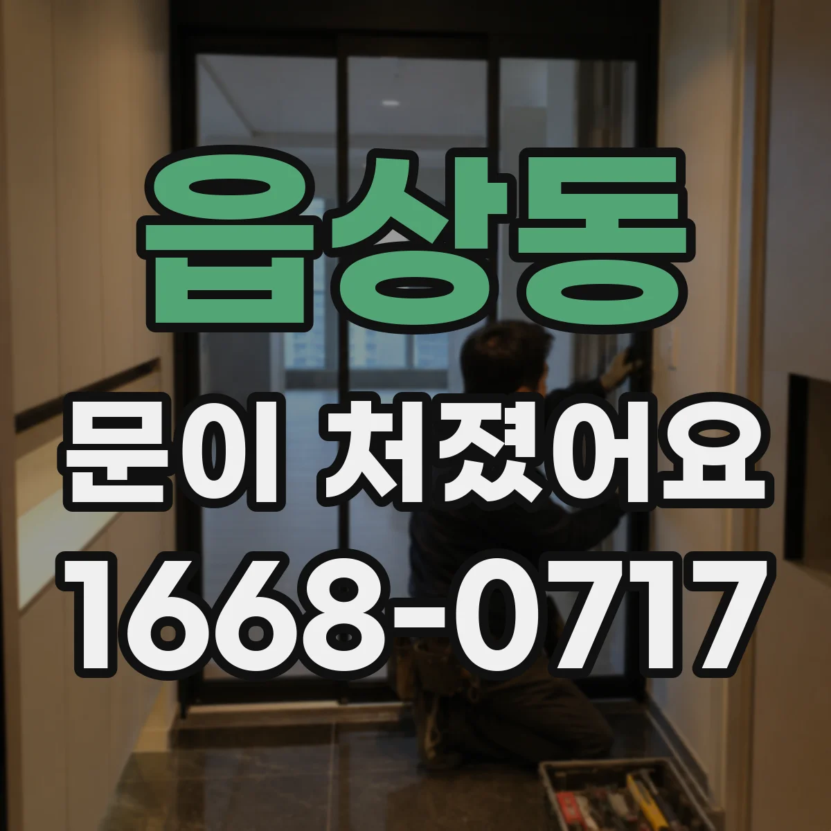 읍상동 문이 처졌어요