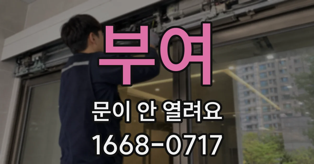 부여 문이 안 열려요