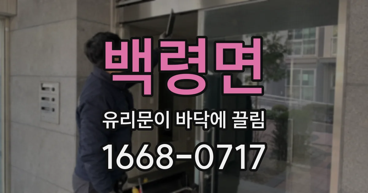 백령면 유리문이 바닥에 끌림