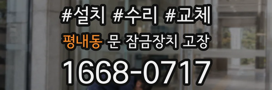평내동 문 잠금장치 고장