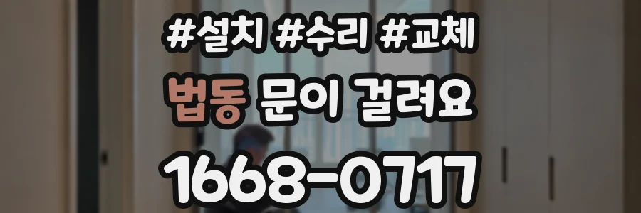 법동 문이 걸려요