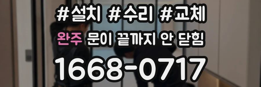 완주 문이 끝까지 안 닫힘