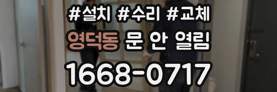 영덕동 문 안 열림