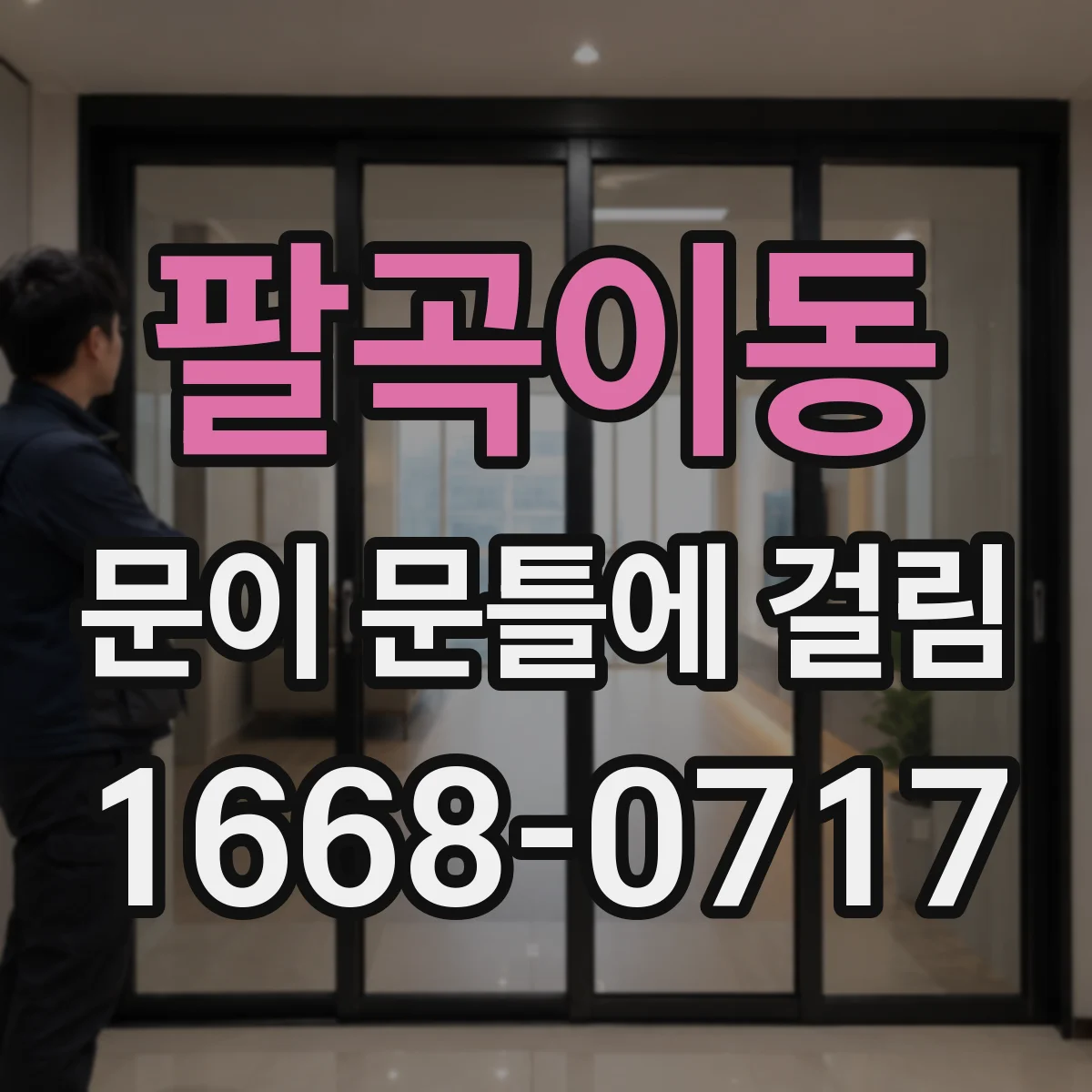 팔곡이동 문이 문틀에 걸림