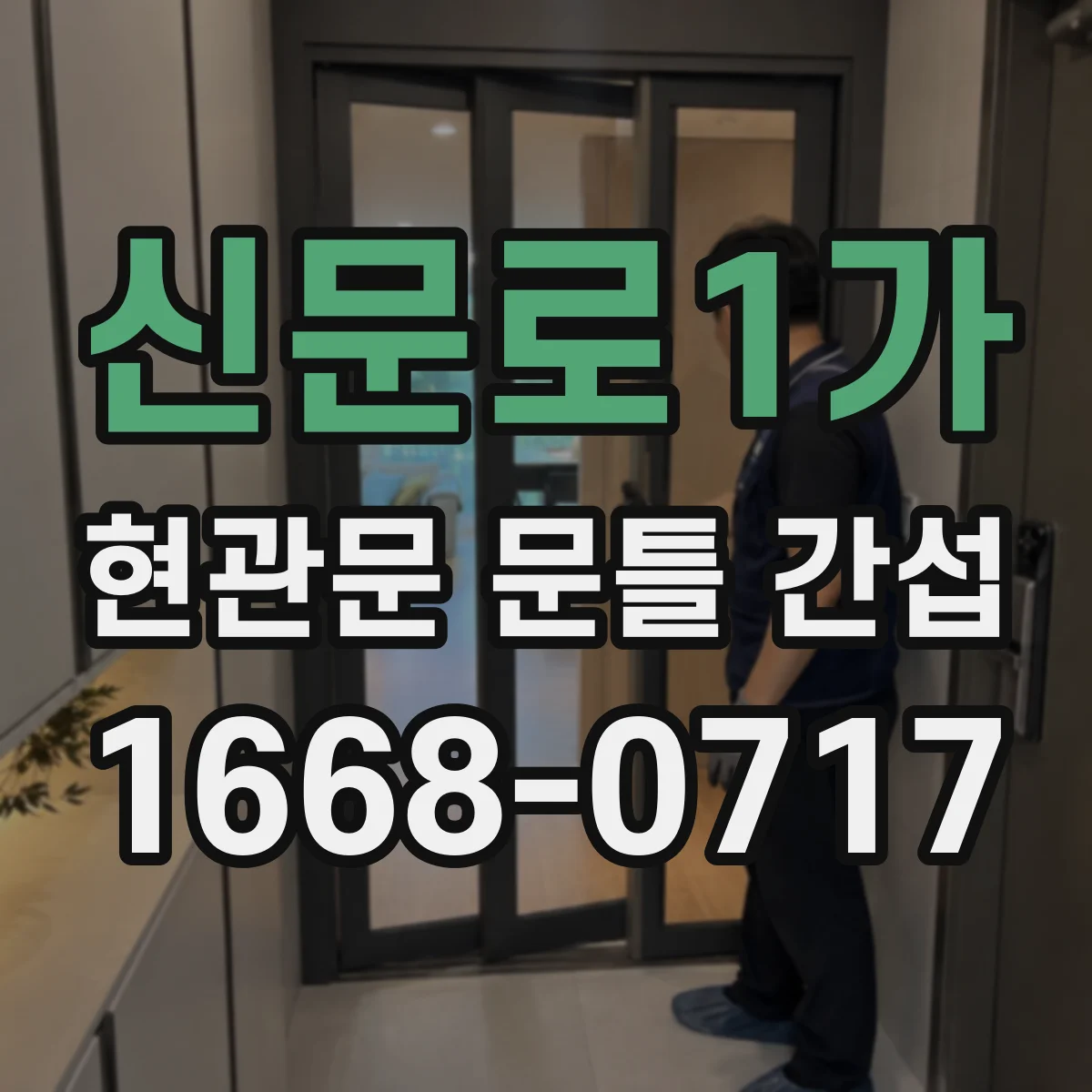 신문로1가 현관문 문틀 간섭