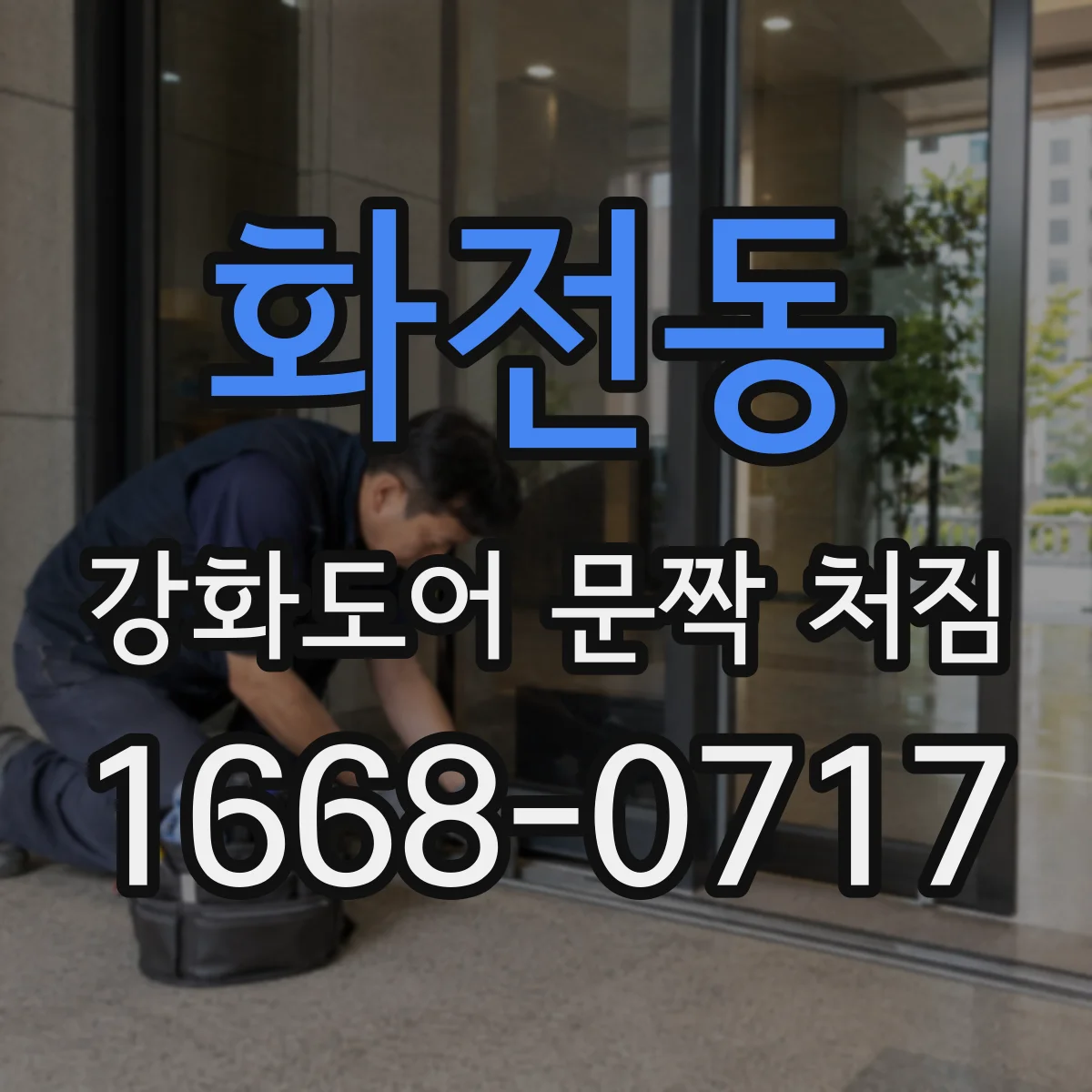 화전동 강화도어 문짝 처짐