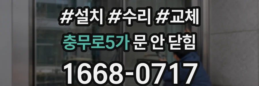 충무로5가 문 안 닫힘
