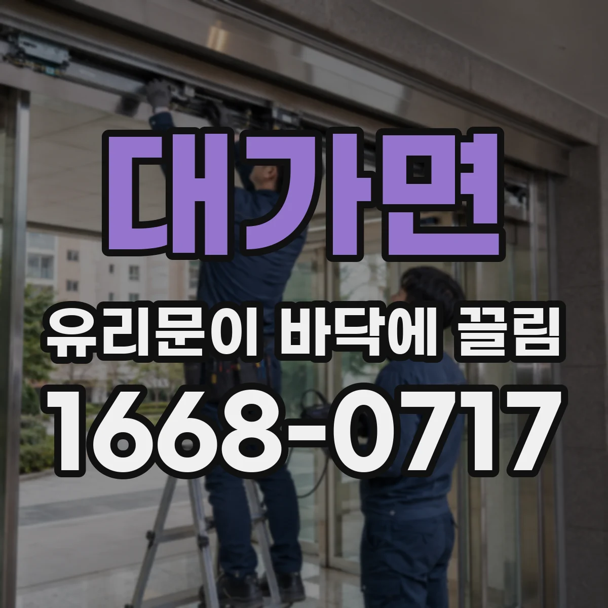 대가면 유리문이 바닥에 끌림