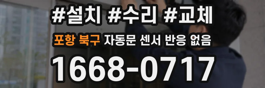 포항 북구 자동문 센서 반응 없음
