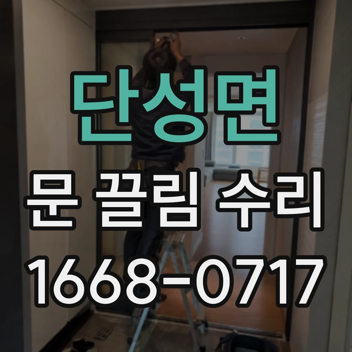 단성면 문 끌림 수리