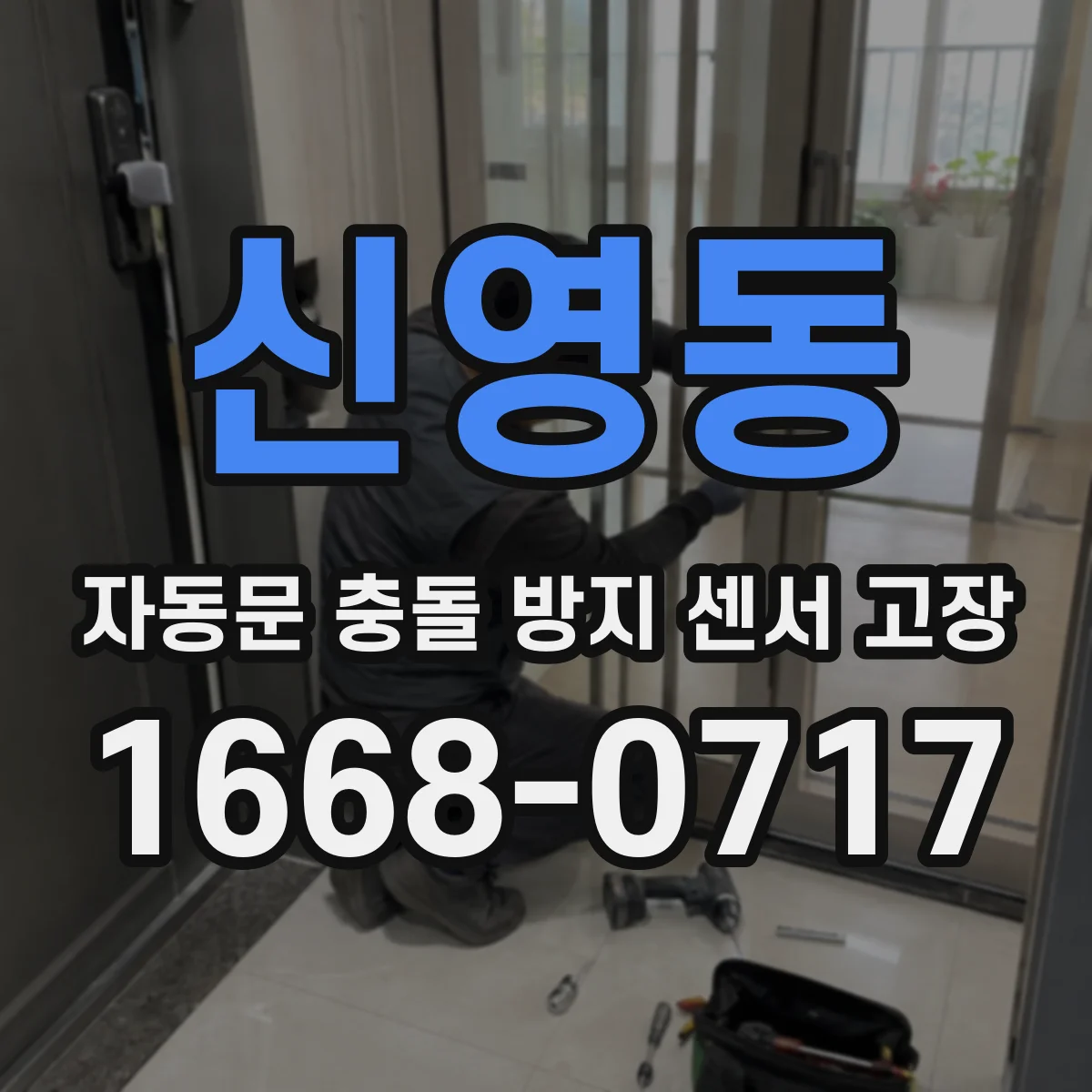 신영동 자동문 충돌 방지 센서 고장