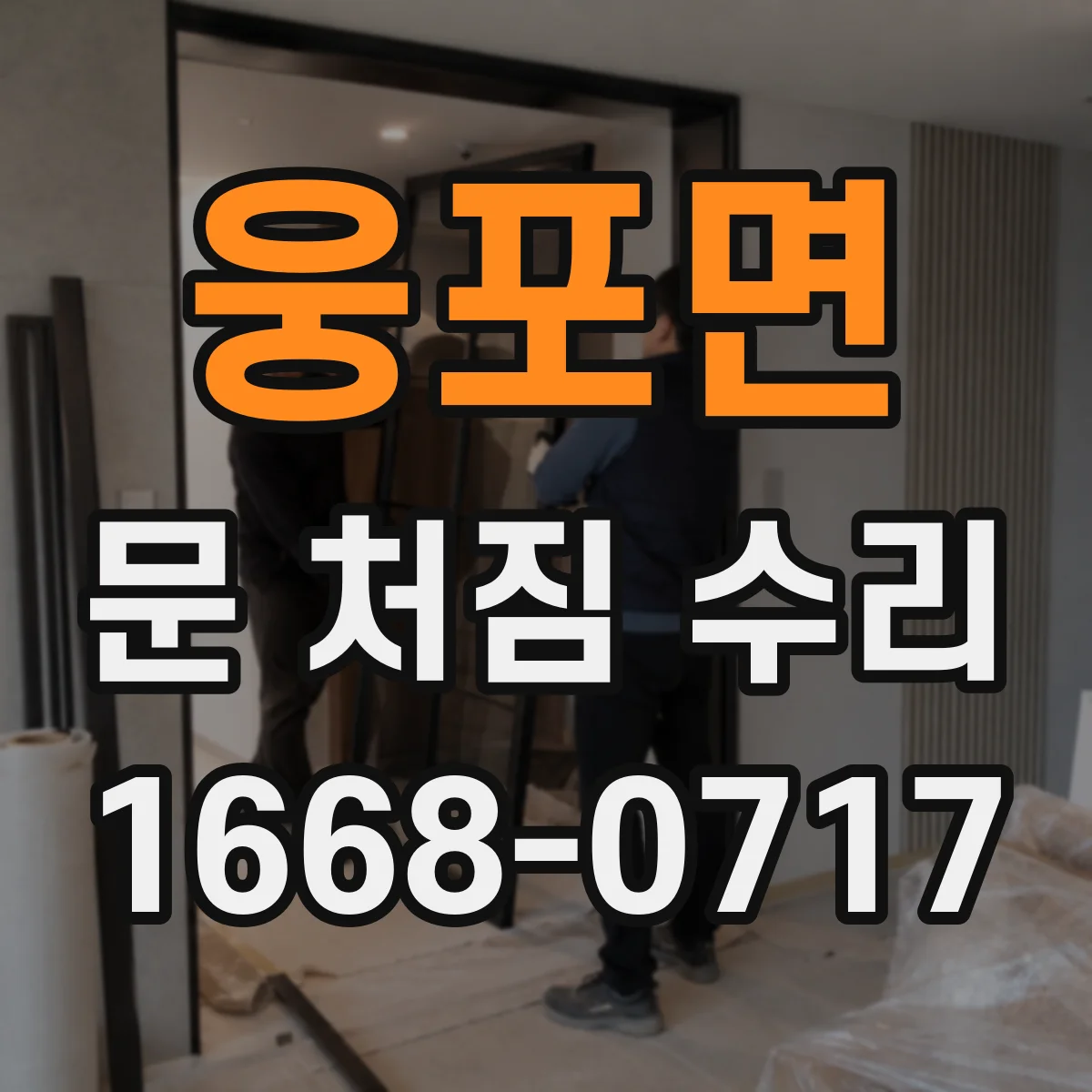 웅포면 문 처짐 수리